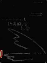 指尖的飞翔 兵马俑BBS原创文学精选 电子书封面