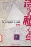 诗的毒草和一只什么鸟 封面