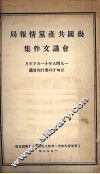 几国共产党情报局会议文件集