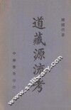 道藏源流考 封面
