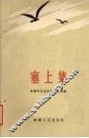塞上集 封面