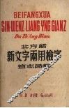 北方话新文字两用检字 封面