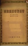苏联铁路管理选要 封面