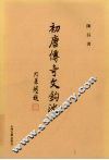 初唐传奇文钩沉 封面