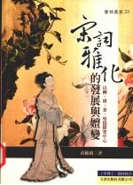 宋词雅化的发展与嬗变  以柳、周、姜、吴为探究中心 封面