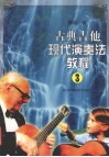 古典吉他现代演奏法教程  3 封面