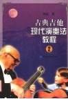 古典吉他现代演奏法教程  2 封面