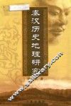秦汉历史地理研究 封面