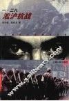 一·二八淞沪抗战 封面
