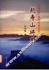 中国共产党的特别党员赵寿山将军 电子书封面