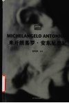 米开朗基罗·安东尼奥尼 封面