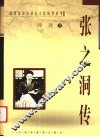 张之洞传 封面