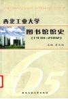 西北工业大学图书馆馆史  1938-2002年 封面