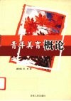 青年美育概论 封面