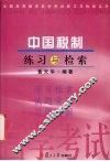 中国税制练习与检索 封面