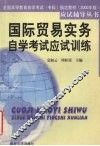 国际贸易实务自学考试应试训练 封面
