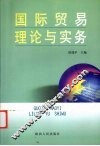 国际贸易理论与实务 封面