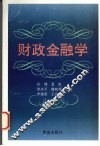 财政金融学 封面
