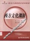 西方文化渊源 封面