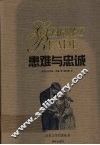 患难与忠诚 电子书封面