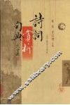 诗词赏析句典 封面
