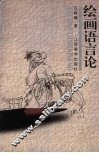 绘画语言论 封面