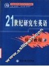 21世纪研究生英语  综合教程  第2册 封面