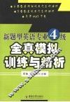 新题型英语专业四级全真模拟训练与精析 封面
