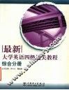 最新大学英语四级通关教程  综合分册 封面