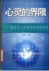 心灵的界限：雅斯贝尔斯精神病理学研究 封面