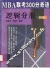 MBA联考300分奇迹  逻辑分册  第4版 电子书封面