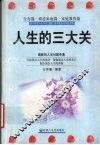 人生的三大关  生存篇·婚恋家庭篇·家庭教育篇 封面