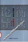 论衡导读 封面