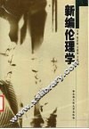 新编伦理学 封面