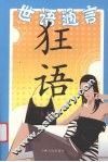 世语通言：狂语 封面