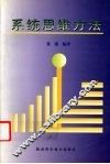 系统思维方法 封面