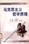 马克思主义哲学原理  修订版 封面