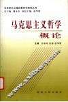 马克思主义哲学概论 封面