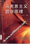 马克思主义哲学原理 封面