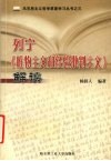 列宁《唯物主义和经验批判主义》解读 封面