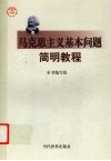 马克思主义基本问题简明教程 封面