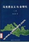 马克思主义与全球化  上 封面