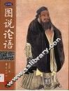 图说论语 封面