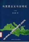 马克思主义与全球化  下 封面