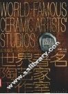世界著名陶艺家工作室  中英文本  亚太卷  3 封面
