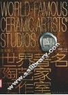 世界著名陶艺家工作室  中英文本  亚太卷  1 封面