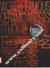 世界著名陶艺家工作室  中英文本  美洲卷  1 封面