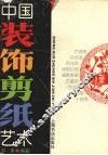 中国装饰剪纸艺术 封面