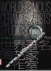 世界著名陶艺家工作室  中英文本  欧洲卷  1 封面