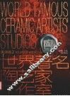 世界著名陶艺家工作室  中英文本  美洲卷  2 封面